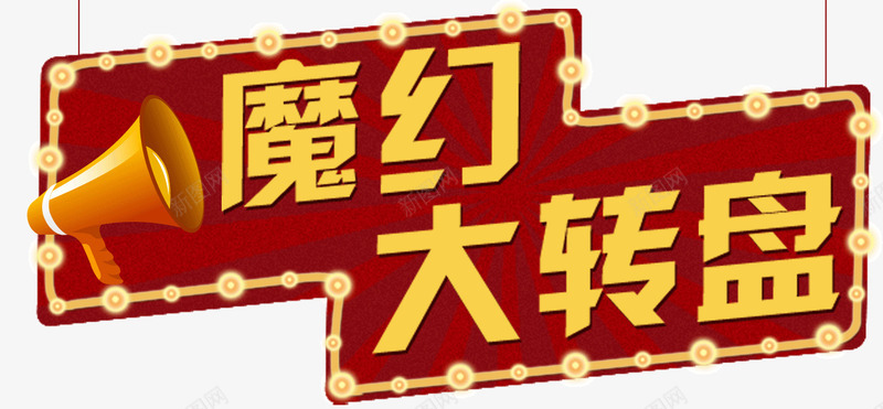 魔幻大转盘png免抠素材_88icon https://88icon.com 喇叭 大转盘 艺术字