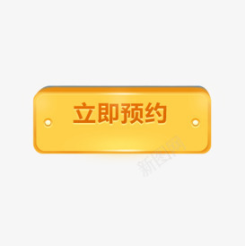 立即预约png免抠素材_88icon https://88icon.com 标签 立即预约 黄色