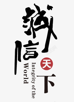 诚信天下元素png图片下载 诚信天下元素素材
