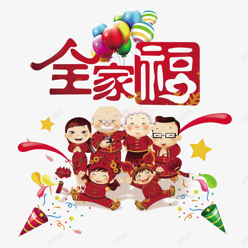 欢乐全家福png免抠素材_88icon https://88icon.com 全家福 全家福字体 全家福文字 团圆 欢乐 节日