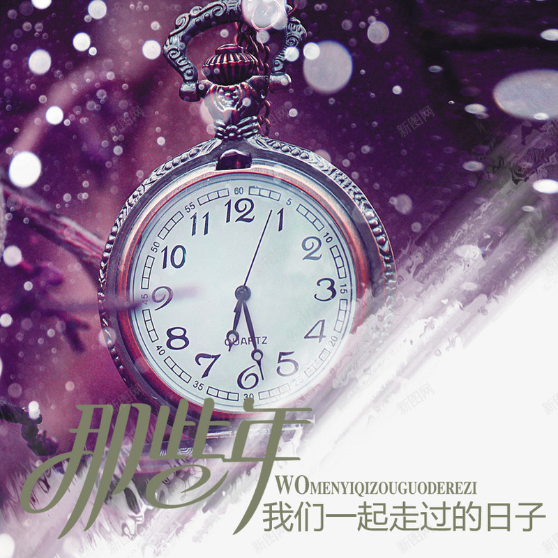 那些年一起走过的日子png免抠素材_88icon https://88icon.com 一起走过的日子 怀表 时间 钟表