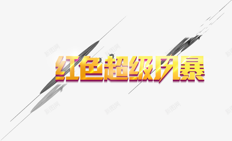 红色超级风暴艺术字淘宝png免抠素材_88icon https://88icon.com 红色超级风暴艺术字淘宝促销