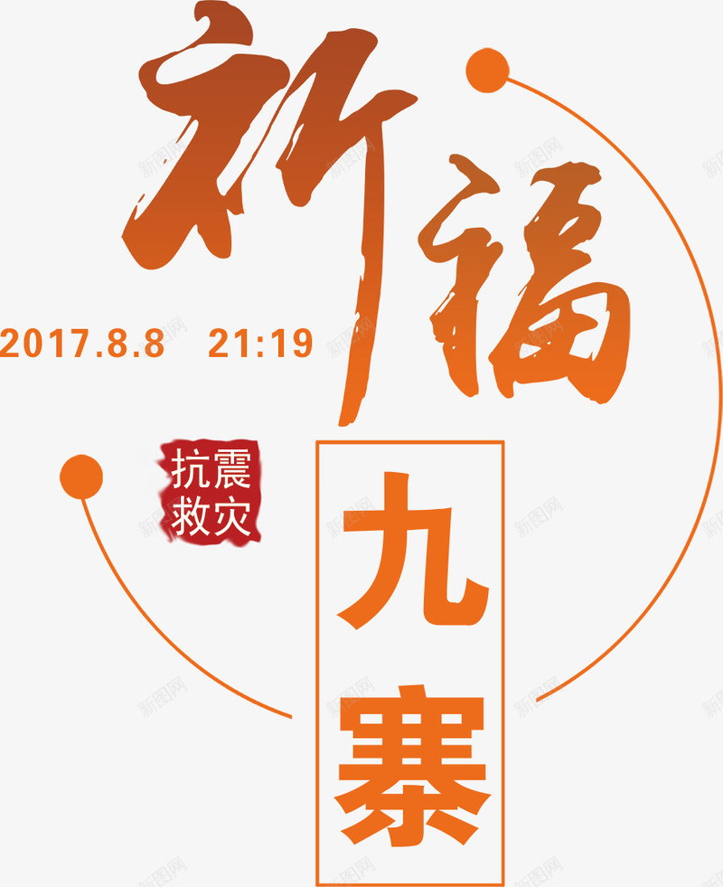 抗震救灾文字png免抠素材_88icon https://88icon.com 808 九寨沟 众志成城 地震 大爱无疆 情系九寨沟 文字 海报 祈祷 蜡烛
