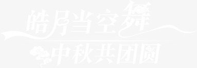 皓月当空舞中秋共团圆png免抠素材_88icon https://88icon.com 中秋节 团圆 排版 文字 皓月 艺术字
