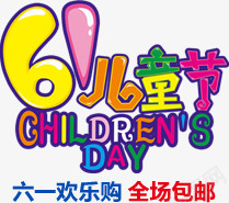 六一儿童节淘宝小海报psd免抠素材_88icon https://88icon.com 六一儿童节 包邮 欢乐购