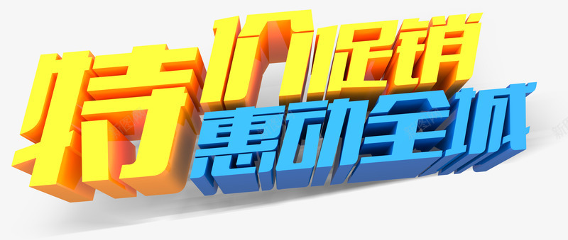 特价促销惠动全城艺术字png免抠素材_88icon https://88icon.com 促销 惠动全城 特价 艺术字