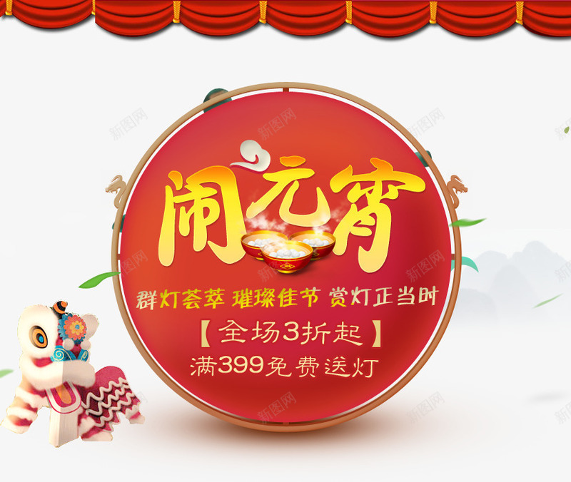 淘宝灯具元宵节促销活动海报psd免抠素材_88icon https://88icon.com 元宵节 元宵节促销 福娃 闹元宵