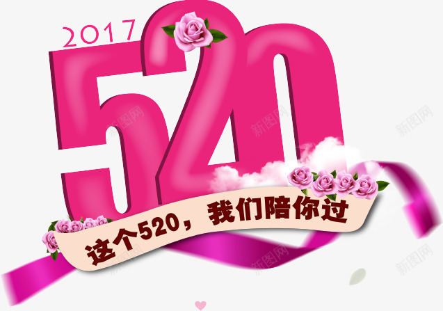 520艺术创意字体粉色温馨png免抠素材_88icon https://88icon.com 520 创意 字体 温馨 粉色 艺术