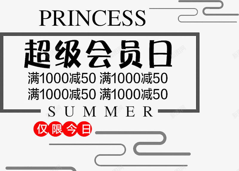 超级会员日海报png免抠素材_88icon https://88icon.com 会员日 创意 海报 超级