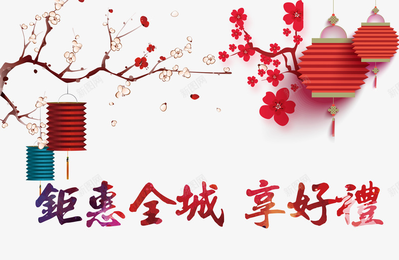 钜惠全城享好礼png免抠素材_88icon https://88icon.com 优惠 促销 折叠式灯笼 腊梅 艺术字 送礼