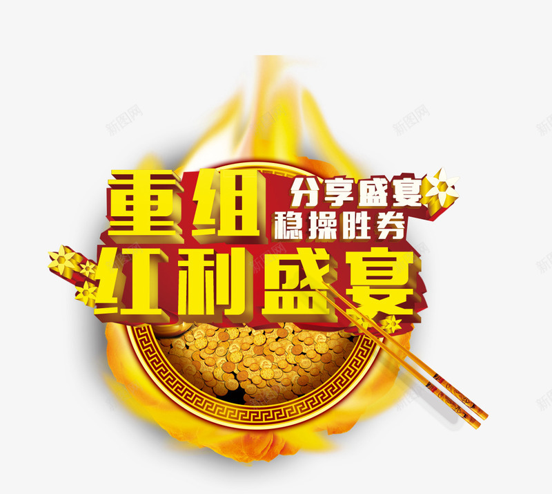 红利盛宴png免抠素材_88icon https://88icon.com 分享 盛宴 红利 重组