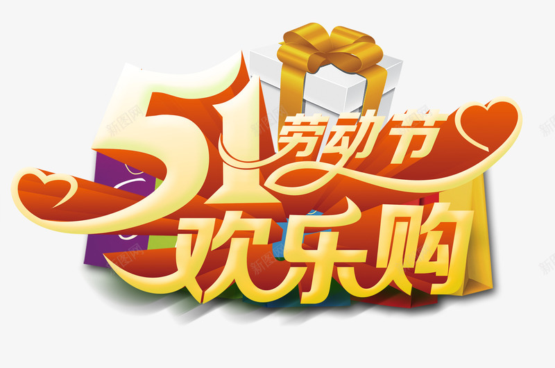 五一欢乐购png免抠素材_88icon https://88icon.com 51 五一 劳动节