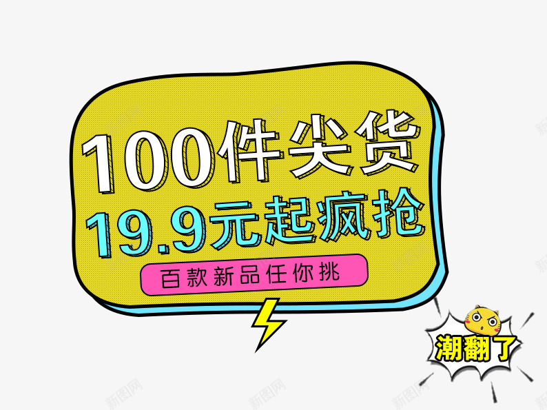 疯抢尖货片png免抠素材_88icon https://88icon.com 促销主图 促销活动 尖货 淘宝图片 淘宝素材 潮翻了 疯抢