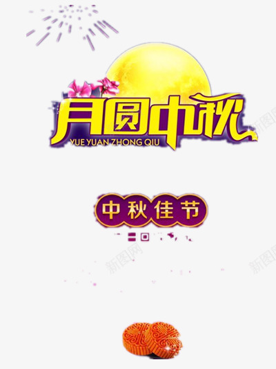 中秋节中国风png免抠素材_88icon https://88icon.com 团圆 嫦娥 赏月