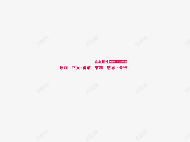 企业精神png免抠素材_88icon https://88icon.com 企业精神 桃红色 艺术字