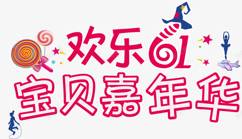 欢乐61宝贝嘉年华艺术字png免抠素材_88icon https://88icon.com 61亲子嘉年华主题艺术字 亲子嘉年华 欢乐61宝贝嘉年华艺术字 矢量欢乐61宝贝嘉年华艺术字