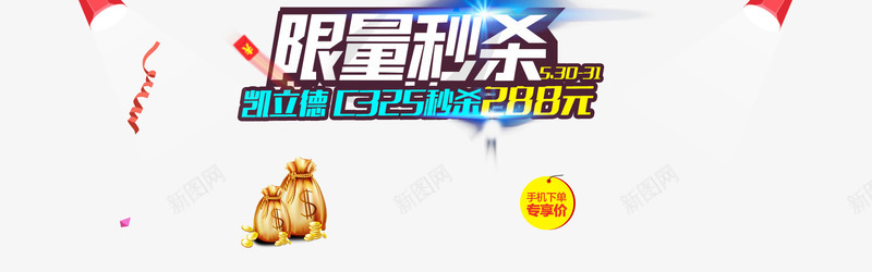 限量秒杀专区活动png免抠素材_88icon https://88icon.com 求关注 活动 秒杀 秒杀专区 限量