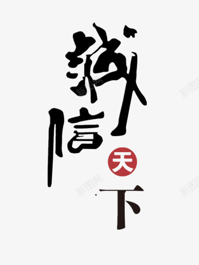 诚信天下毛笔字中国风png免抠素材_88icon https://88icon.com 国风 天下 毛笔字 诚信 诚信天下