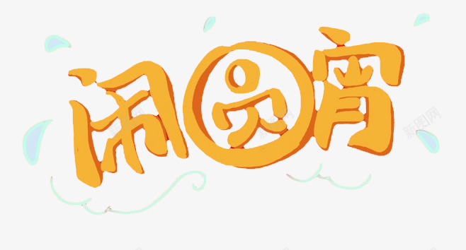 闹圆宵字体png免抠素材_88icon https://88icon.com 元宵 字体 汤圆 艺术字