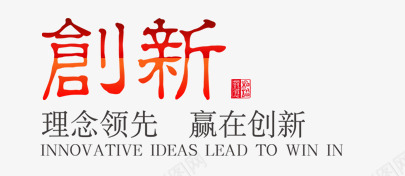创新字体psd免抠素材_88icon https://88icon.com 创新 字体 理念