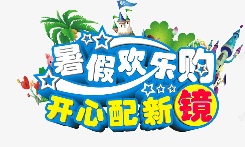 暑假欢乐购立体字png免抠素材_88icon https://88icon.com 暑假欢乐购 立体字