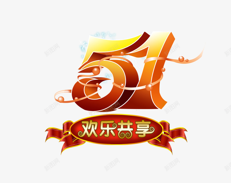五一劳动节欢乐共享艺术字png免抠素材_88icon https://88icon.com 五一出游 五一节 五一节艺术字 劳动节艺术字 艺术字