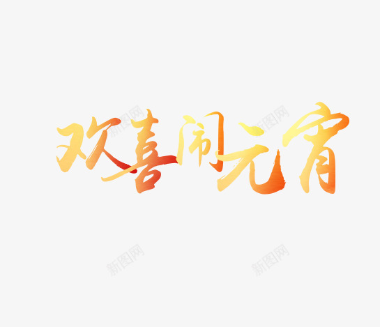 欢喜闹元宵png免抠素材_88icon https://88icon.com 2017 元宵节 新年 欢喜闹元宵 艺术字 黄色