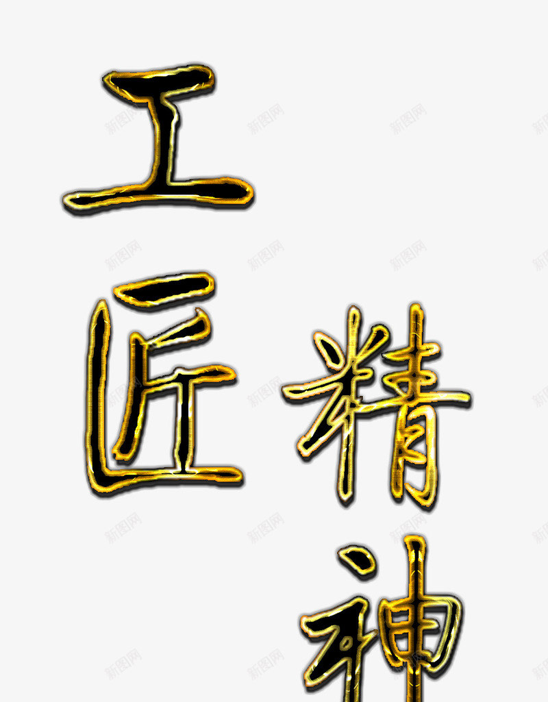 工匠精神金属字png免抠素材_88icon https://88icon.com 匠人 大国工匠 精神 质感 金属 金色