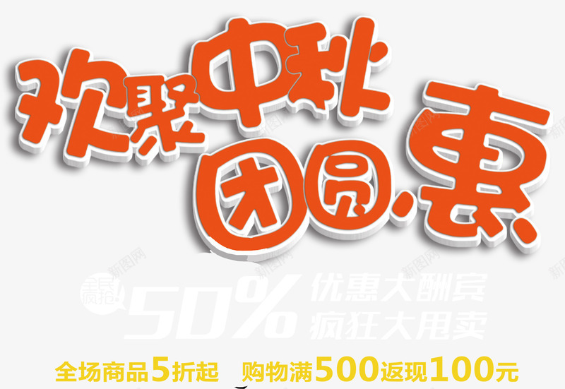 欢聚中秋团圆惠促销主题艺术字png免抠素材_88icon https://88icon.com 中秋促销 中秋节 促销主题 团圆惠 欢聚中秋 艺术字