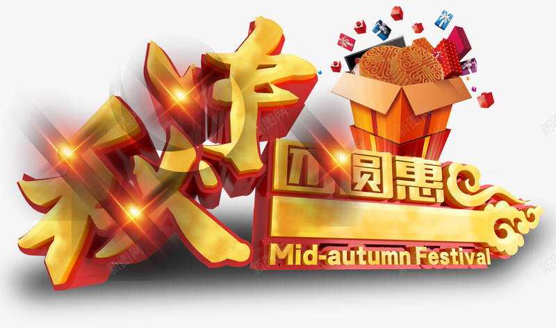 中秋团圆恵金色立体艺术字海报png免抠素材_88icon https://88icon.com 中秋 团圆 海报 立体 艺术 金色