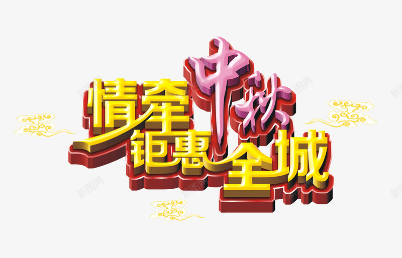 中秋png免抠素材_88icon https://88icon.com 中秋佳节 中秋节 团圆夜 情牵中秋 月亮 月夜 月饼 艺术字 节日元素 花好月圆 钜惠全城