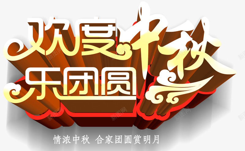 欢度中秋乐团圆主题艺术字png免抠素材_88icon https://88icon.com 中秋促销 中秋节 乐团圆 促销主题 免抠主题 欢度中秋 艺术字