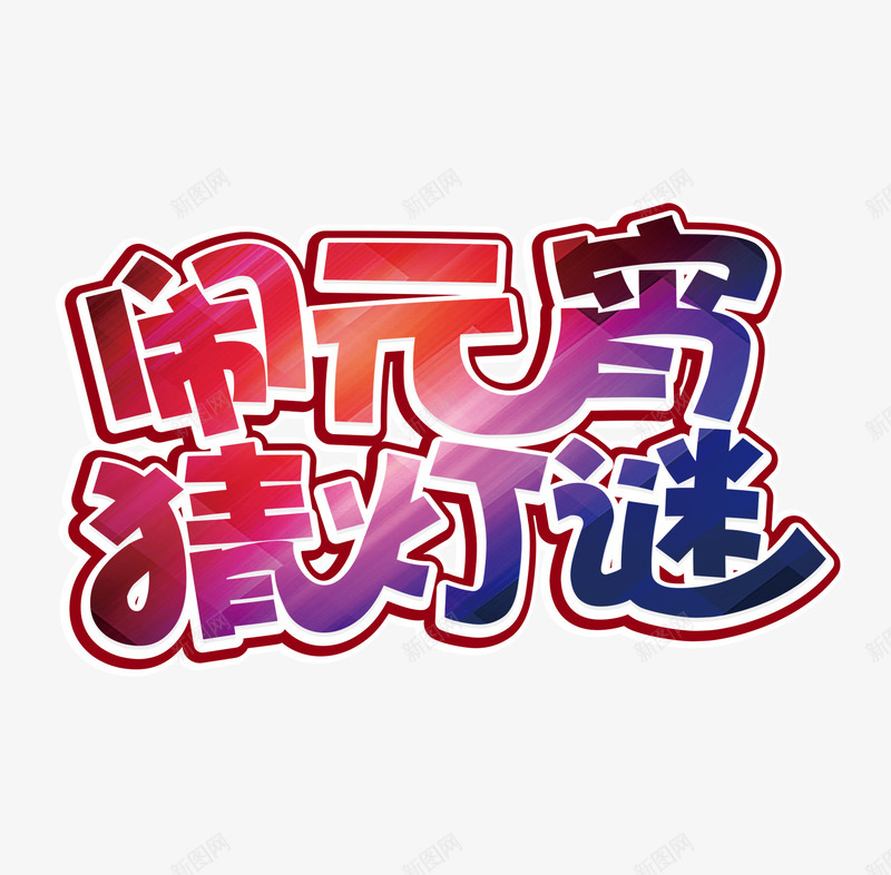 闹元宵猜灯谜海报字体png免抠素材_88icon https://88icon.com 中国字 元宵海报 彩色字体 灯谜 艺术字体 闹元宵