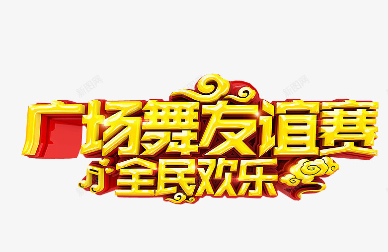 广场舞全民欢乐png免抠素材_88icon https://88icon.com 免抠 免抠素材 广场舞 活动 海报 海报素材 老年活动