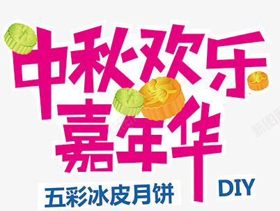 中秋嘉年华欢乐月饼图案png免抠素材_88icon https://88icon.com 中秋嘉年华 中秋嘉年华欢乐月饼图案 月饼图案 欢乐