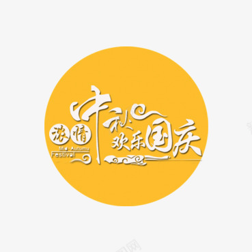 手绘浓情中秋欢乐国庆艺术字体png免抠素材_88icon https://88icon.com 中秋 国庆 字体 手绘 手绘浓情中秋欢乐国庆 欢乐 浓情 艺术