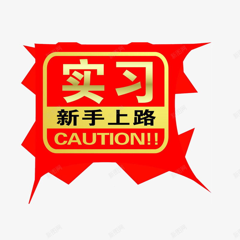 驾车人员温馨提示png免抠素材_88icon https://88icon.com 交通工具 温馨提示 现代科技 金色渐变 驾车人员