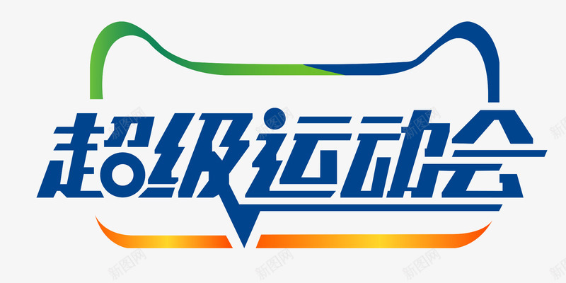 字体超级运动会png免抠素材_88icon https://88icon.com 字体 设计 超级 运动会