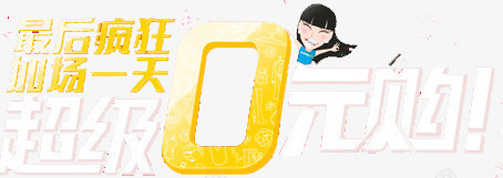 最后疯抢0元购png免抠素材_88icon https://88icon.com 0元购 免费图片 最后疯狂 超级0元购