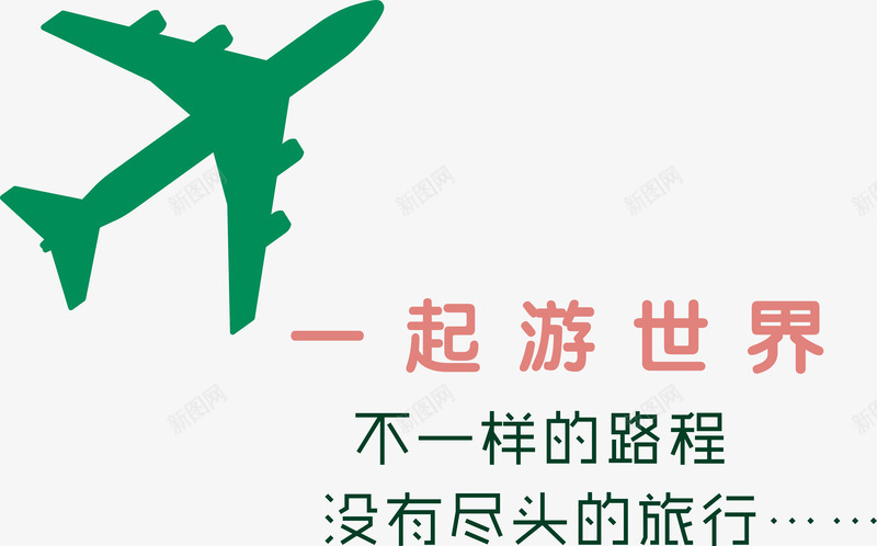 一起游世界创意主题png免抠素材_88icon https://88icon.com 一起游世界创意主题 一起游世界创意主题设计矢量图 一起游世界矢量 矢量一起游世界创意主题