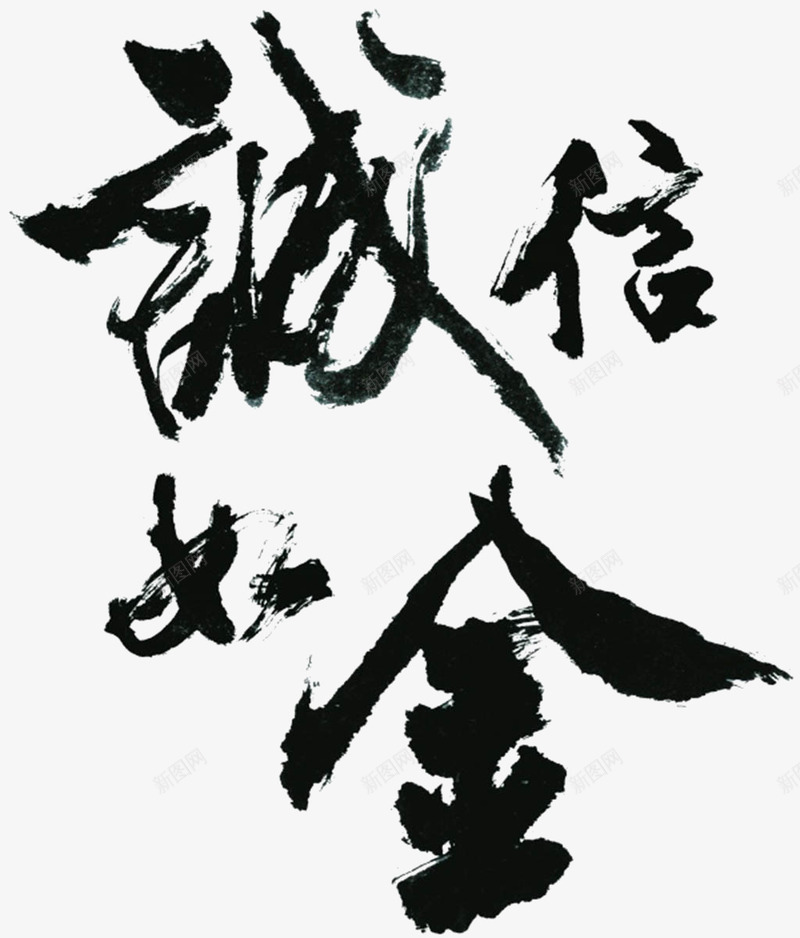 毛笔字png免抠素材_88icon https://88icon.com 中国风 守信 守信用 言而有信 诚信 诚信为本一诺千金 诚实 诚实如金