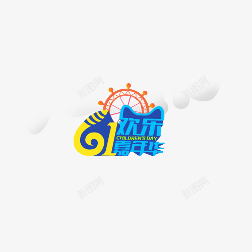 61欢乐嘉年华psd免抠素材_88icon https://88icon.com 儿童节创意字 儿童节快乐 儿童节标题