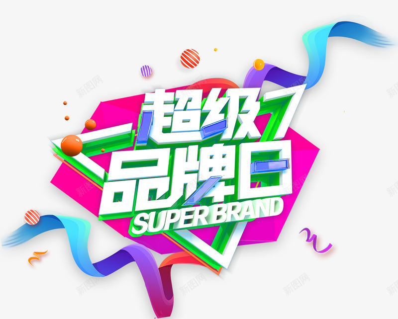 超级品牌日促销活动主题png免抠素材_88icon https://88icon.com 主题艺术字 促销活动 免抠素材 超级品牌日