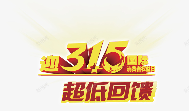 315消费者权益日16psd免抠素材_88icon https://88icon.com 315 优惠活动 消费者权益日 维权 诚信315
