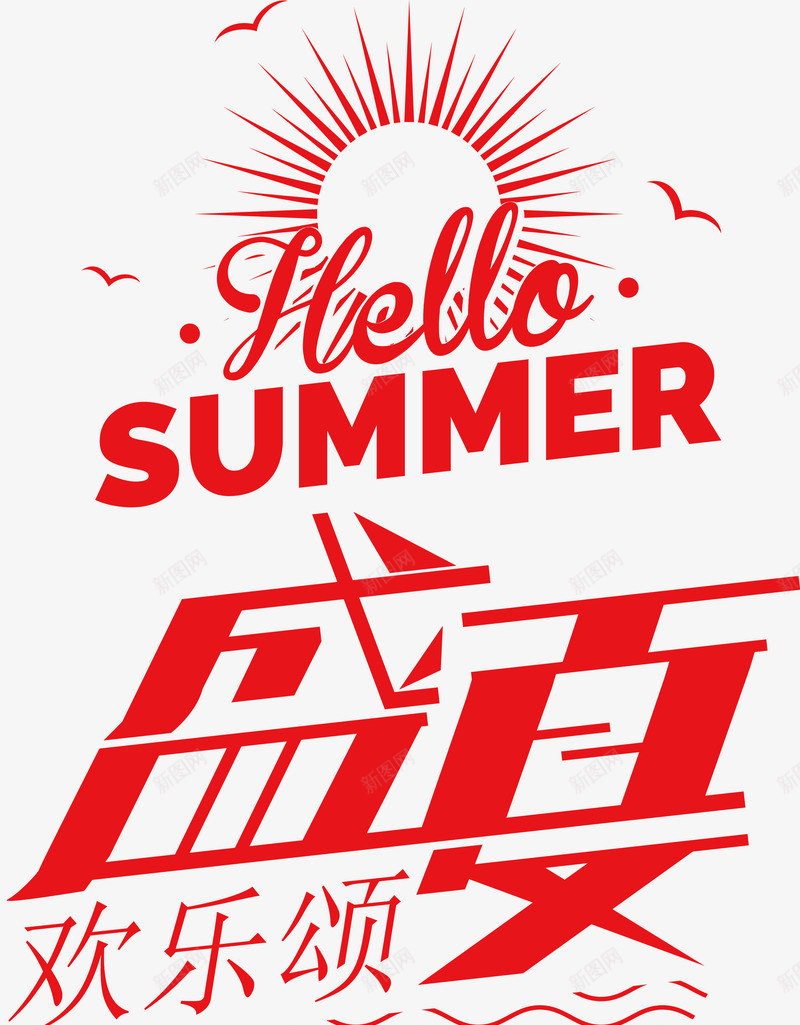 盛夏艺术字png免抠素材_88icon https://88icon.com 太阳 欢乐颂 盛夏 艺术字