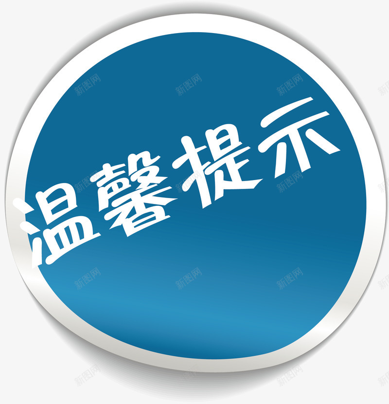 标签淘宝温馨提示png免抠素材_88icon https://88icon.com 文字 淘宝温馨提示 淘宝温馨提示卡 温馨提示