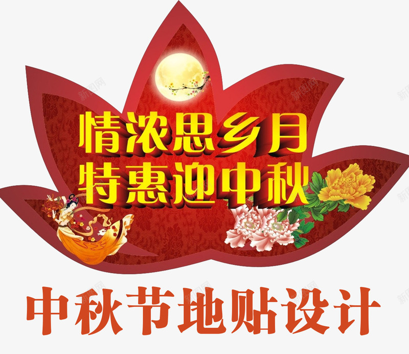 中秋促销地贴png免抠素材_88icon https://88icon.com am 中秋佳节 中秋促销 中秋国庆 促销物料 喜迎中秋 团圆 地贴设计 情浓中秋 月亮 月饼 荷花