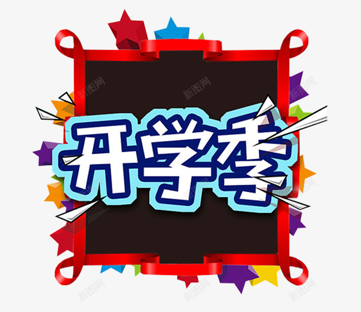 开学季主题艺术字png免抠素材_88icon https://88icon.com 上学 学习主题 开学季 艺术字 装饰图案 返校 黑板
