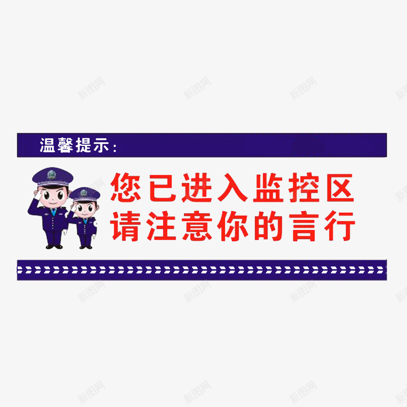 注意言行png免抠素材_88icon https://88icon.com 注意自己的言行 温馨提示 监控区域 红色字体