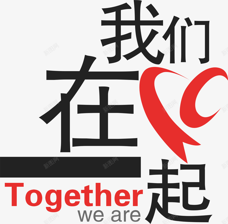 我们在一起png免抠素材_88icon https://88icon.com 创意字 在一起 爱心 艺术字